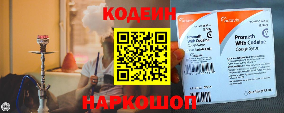 Codein напиток Lean (лин)  Вход с VPN  Партизанск 